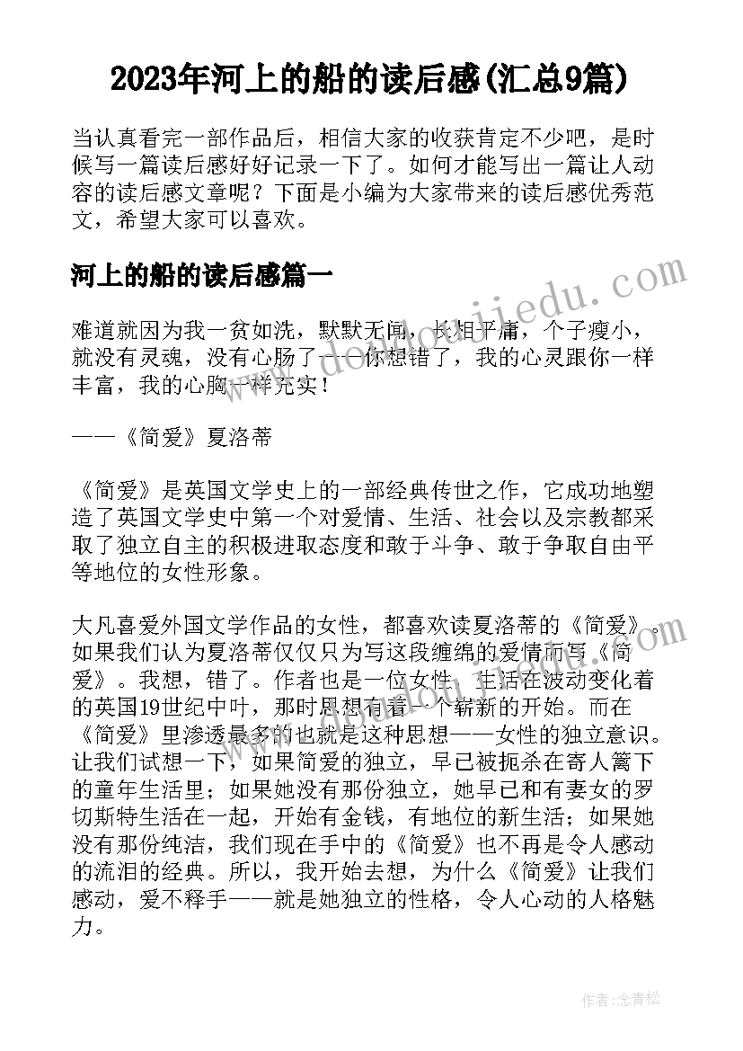 2023年河上的船的读后感(汇总9篇)