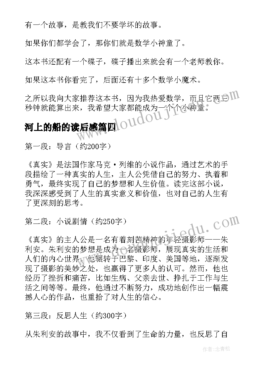 2023年河上的船的读后感(汇总9篇)