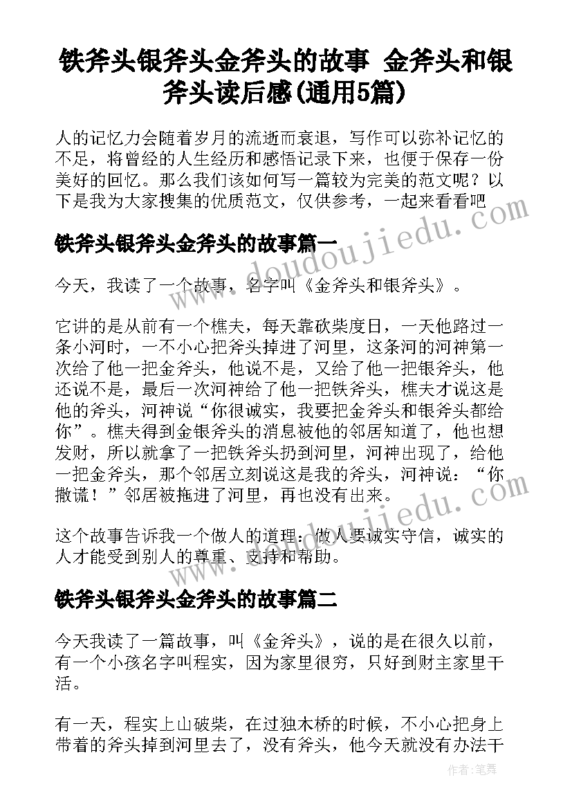 铁斧头银斧头金斧头的故事 金斧头和银斧头读后感(通用5篇)