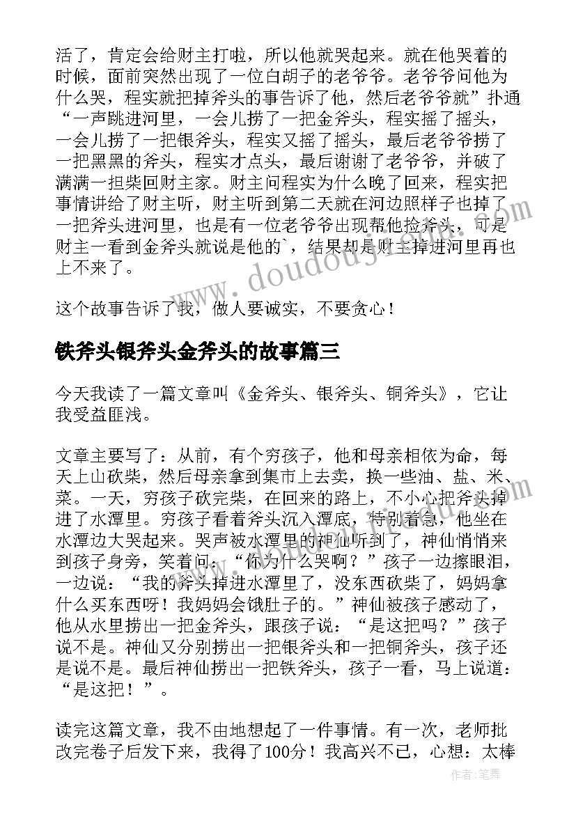 铁斧头银斧头金斧头的故事 金斧头和银斧头读后感(通用5篇)