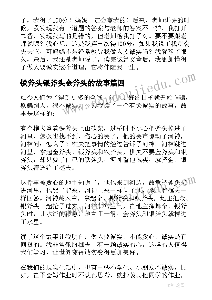 铁斧头银斧头金斧头的故事 金斧头和银斧头读后感(通用5篇)