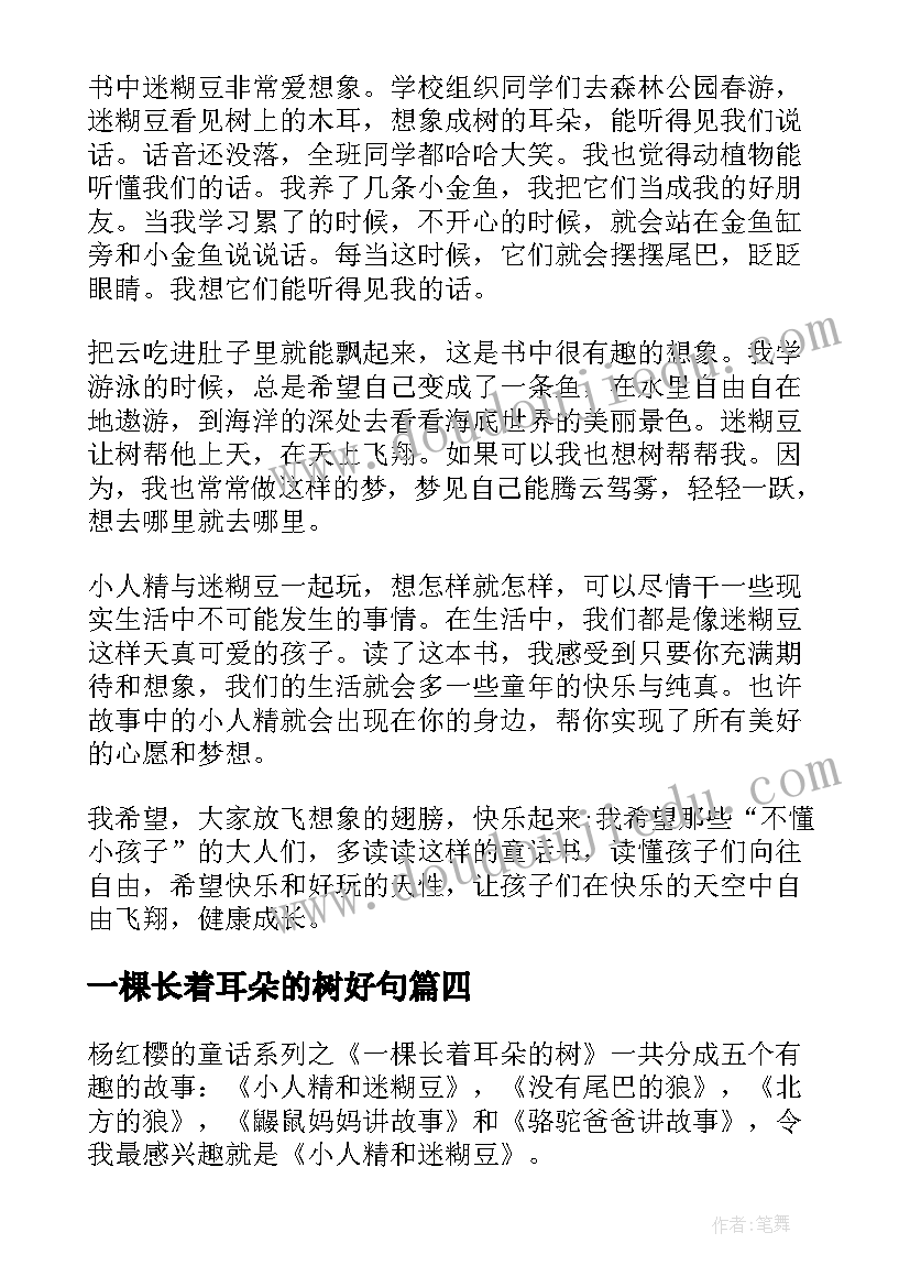 一棵长着耳朵的树好句 一棵长着耳朵的树读后感(通用5篇)