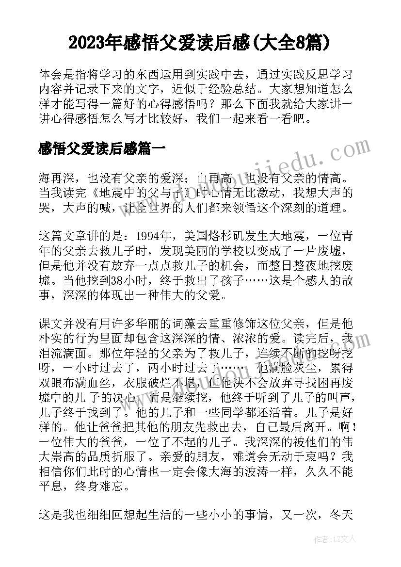 2023年感悟父爱读后感(大全8篇)