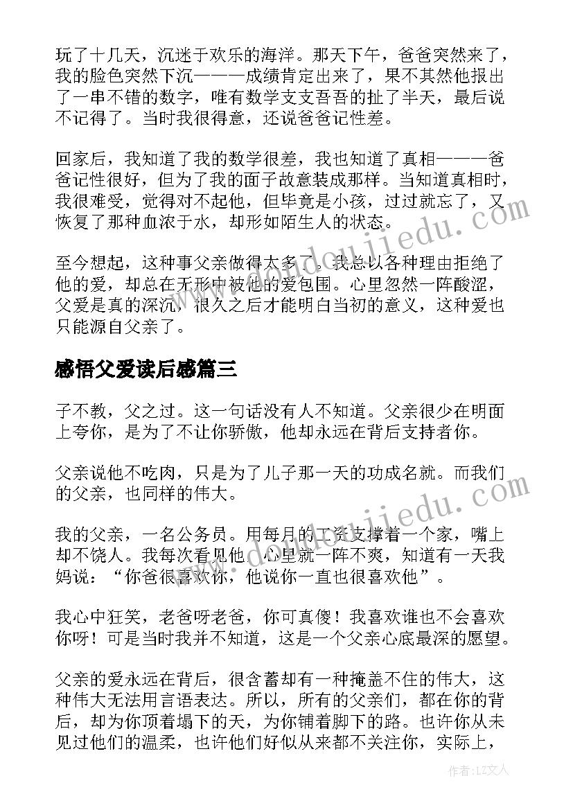 2023年感悟父爱读后感(大全8篇)