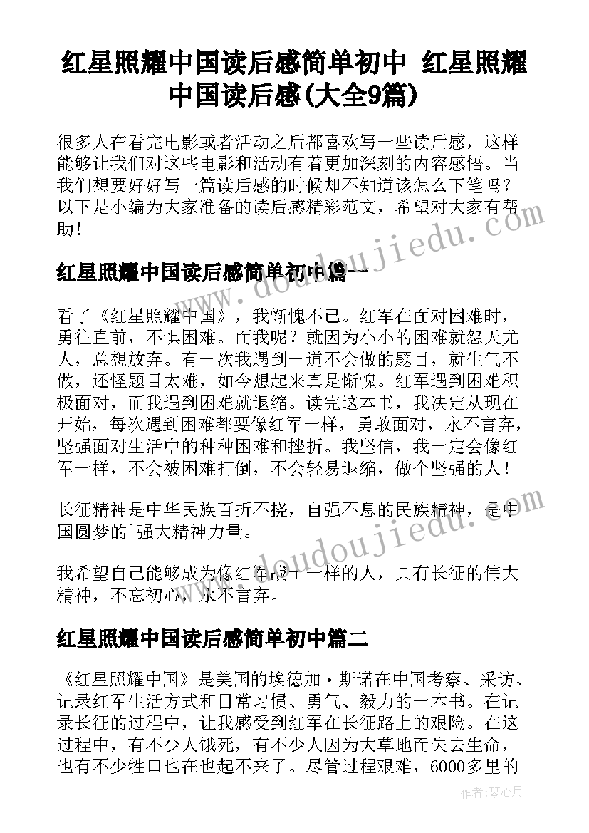 红星照耀中国读后感简单初中 红星照耀中国读后感(大全9篇)