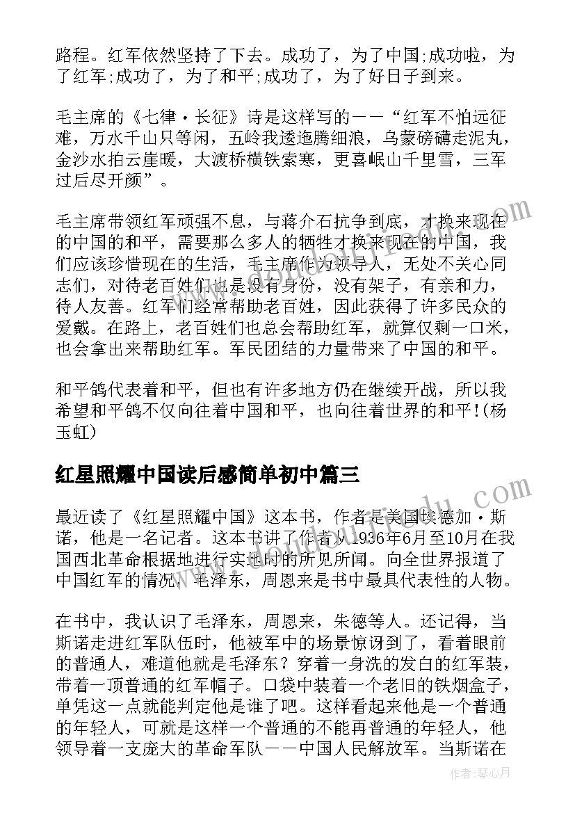 红星照耀中国读后感简单初中 红星照耀中国读后感(大全9篇)