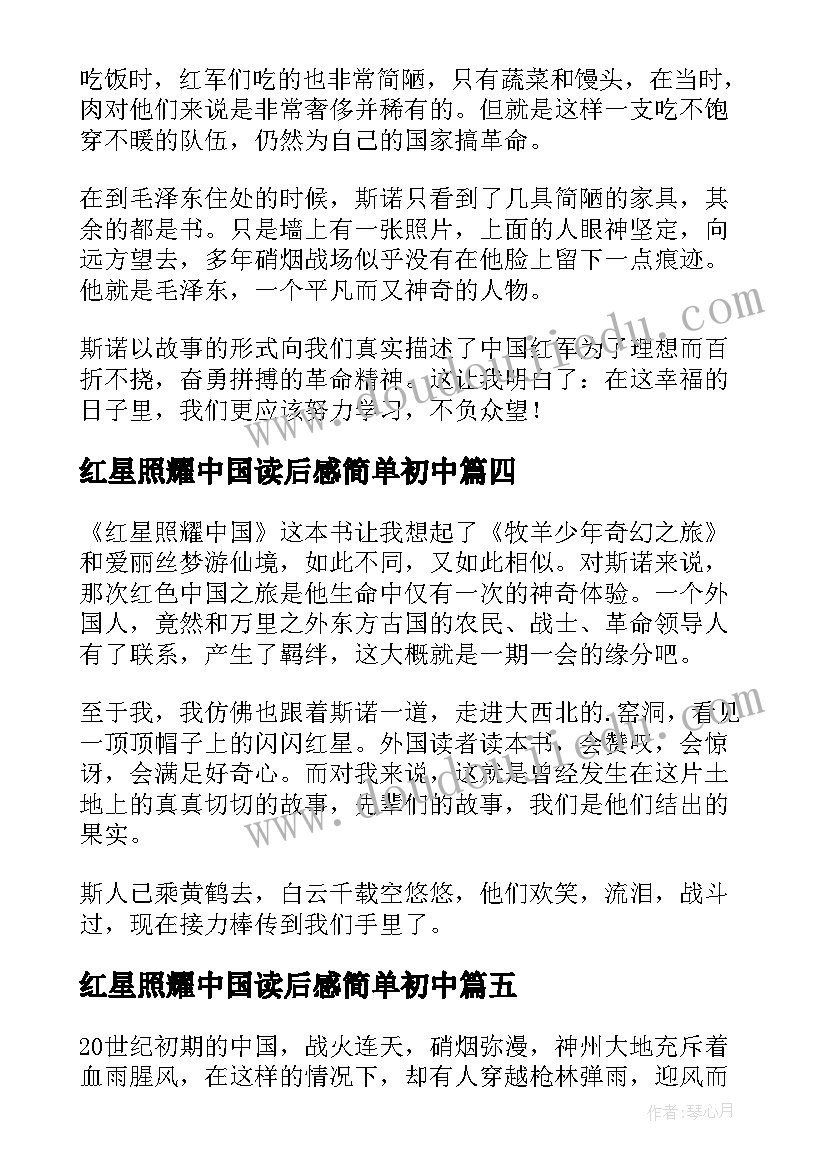 红星照耀中国读后感简单初中 红星照耀中国读后感(大全9篇)