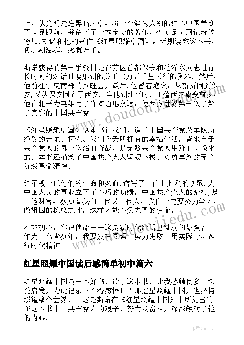 红星照耀中国读后感简单初中 红星照耀中国读后感(大全9篇)