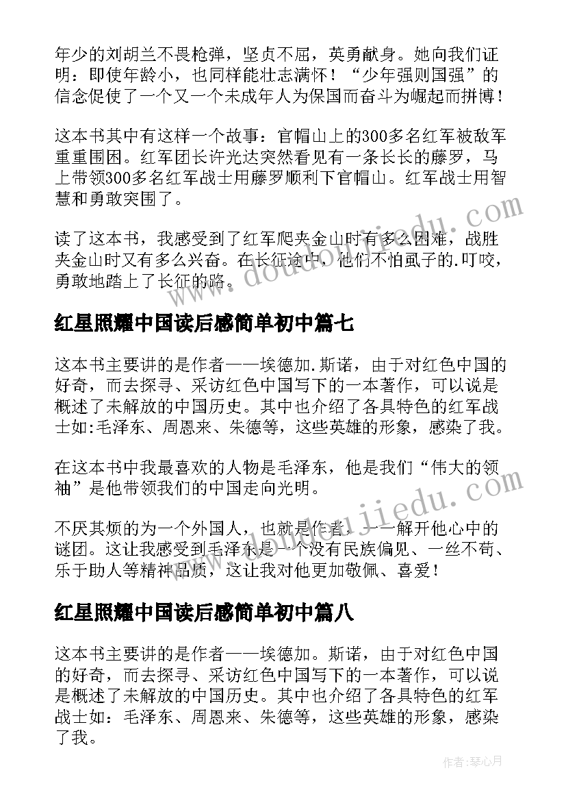 红星照耀中国读后感简单初中 红星照耀中国读后感(大全9篇)