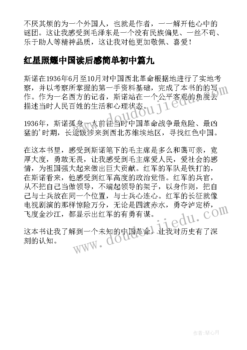 红星照耀中国读后感简单初中 红星照耀中国读后感(大全9篇)