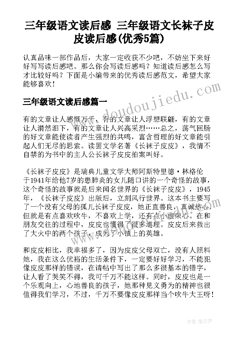 三年级语文读后感 三年级语文长袜子皮皮读后感(优秀5篇)