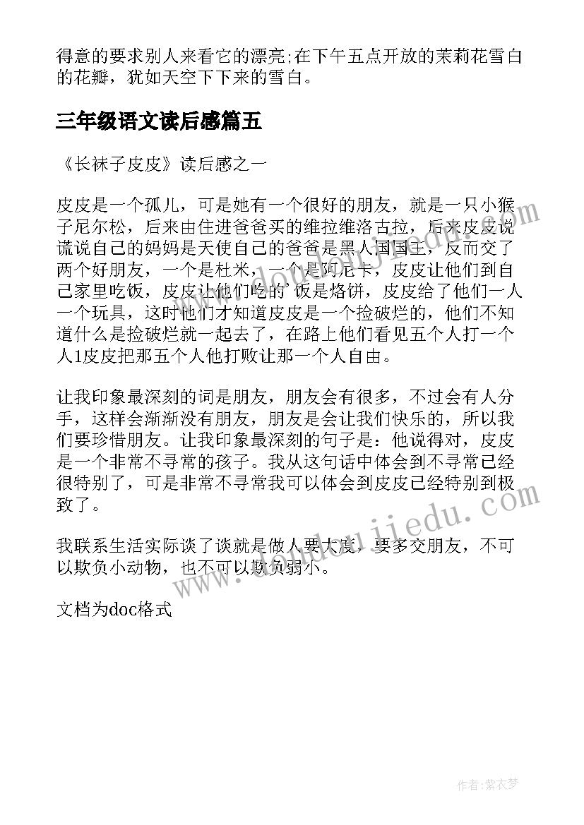 三年级语文读后感 三年级语文长袜子皮皮读后感(优秀5篇)