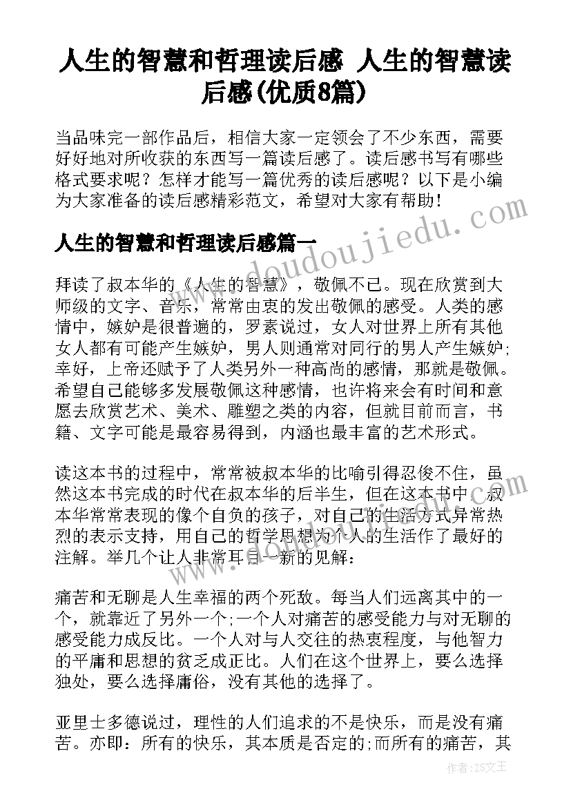 人生的智慧和哲理读后感 人生的智慧读后感(优质8篇)