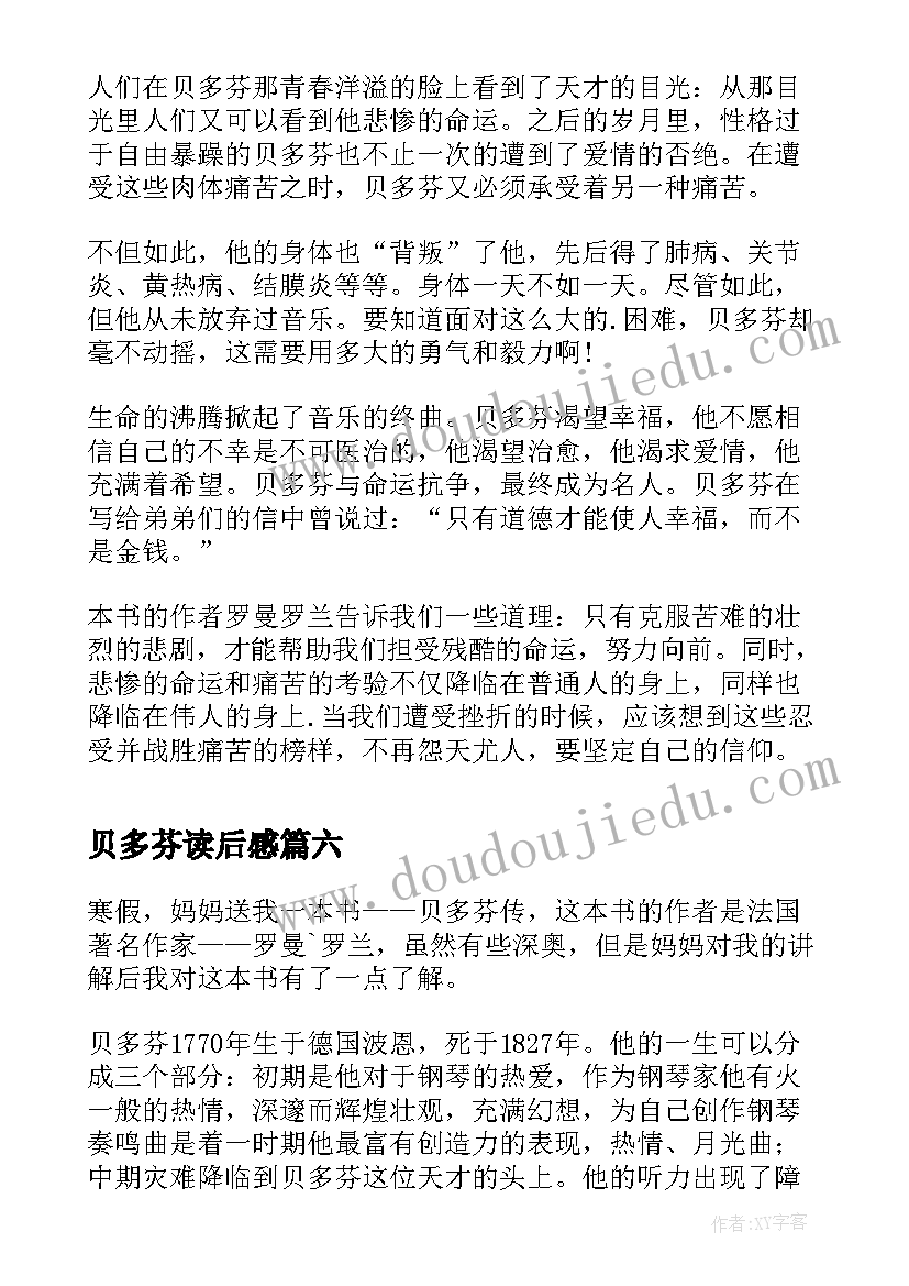 最新贝多芬读后感(优质10篇)