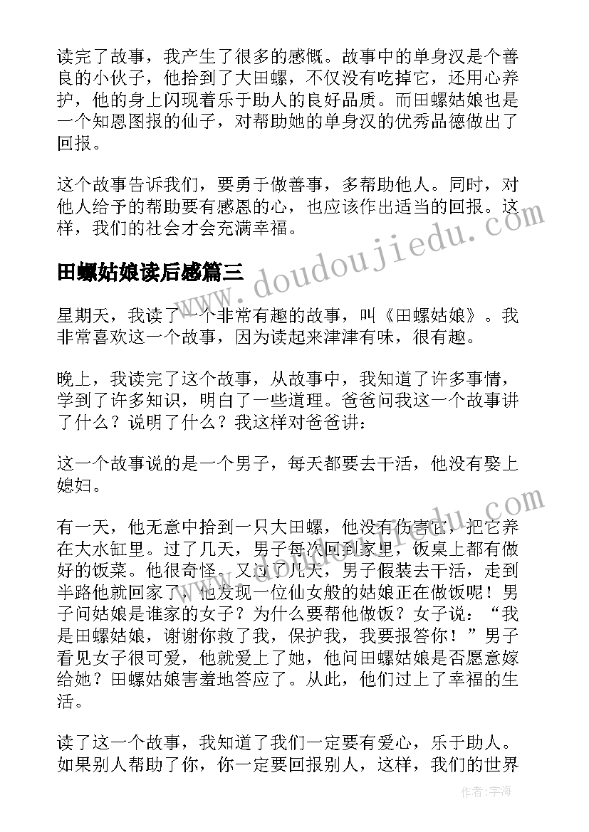 田螺姑娘读后感 田螺姑娘读后感五年级(优秀5篇)