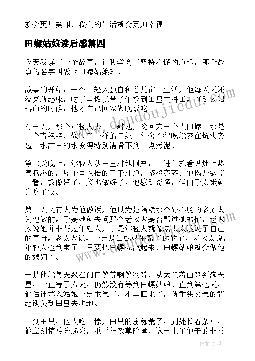 田螺姑娘读后感 田螺姑娘读后感五年级(优秀5篇)