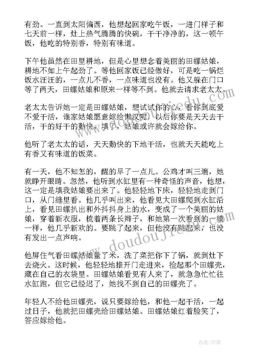 田螺姑娘读后感 田螺姑娘读后感五年级(优秀5篇)