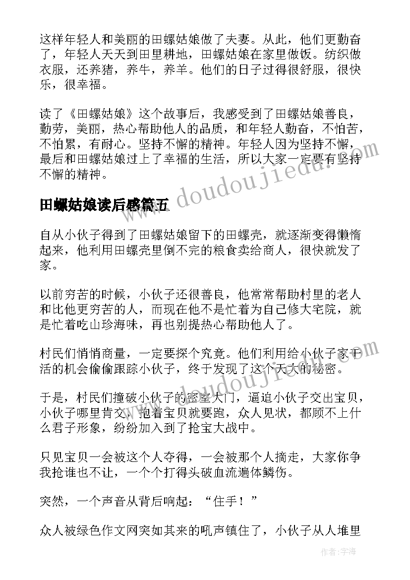 田螺姑娘读后感 田螺姑娘读后感五年级(优秀5篇)