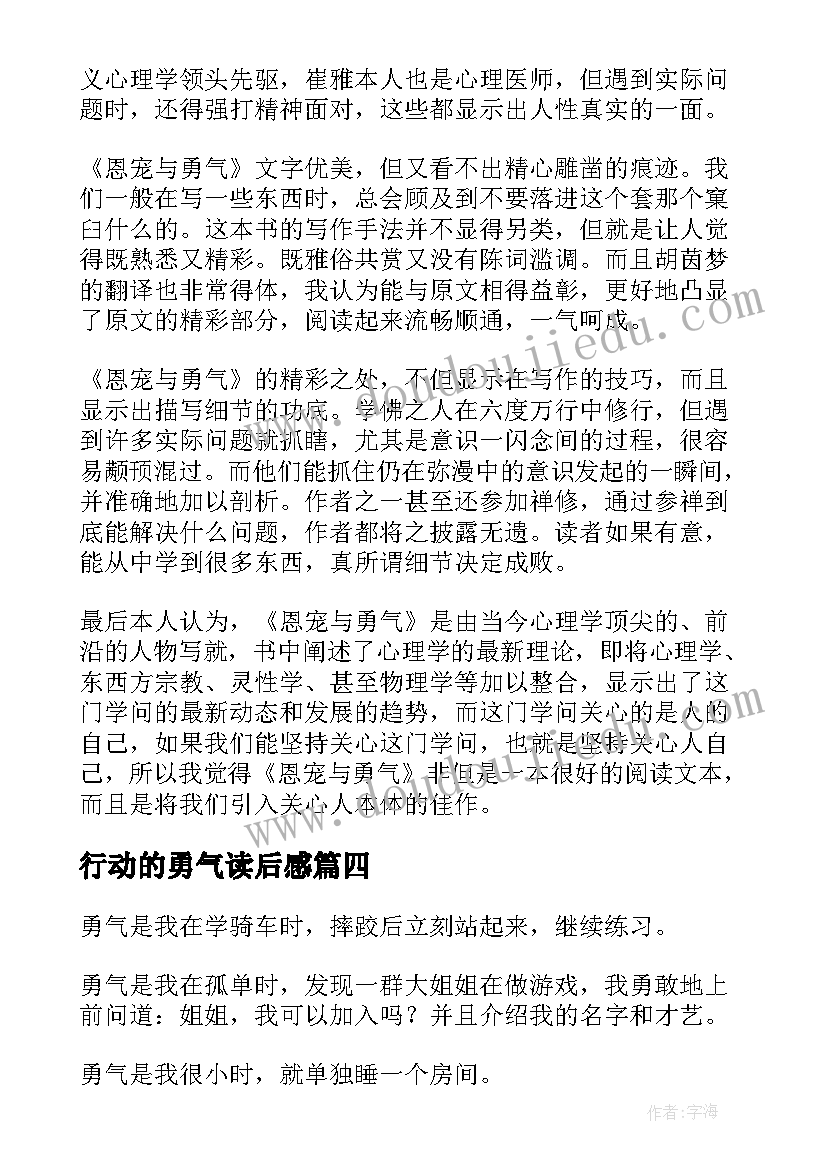 行动的勇气读后感(实用8篇)