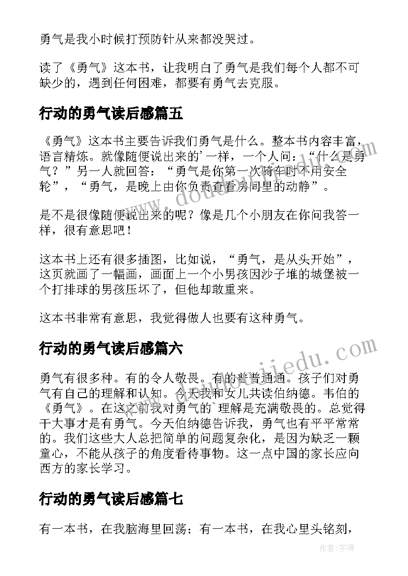 行动的勇气读后感(实用8篇)