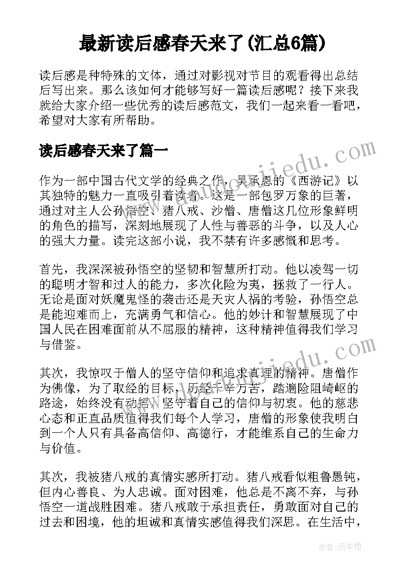 最新读后感春天来了(汇总6篇)