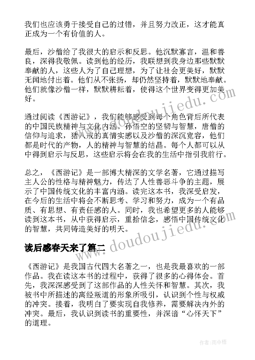 最新读后感春天来了(汇总6篇)