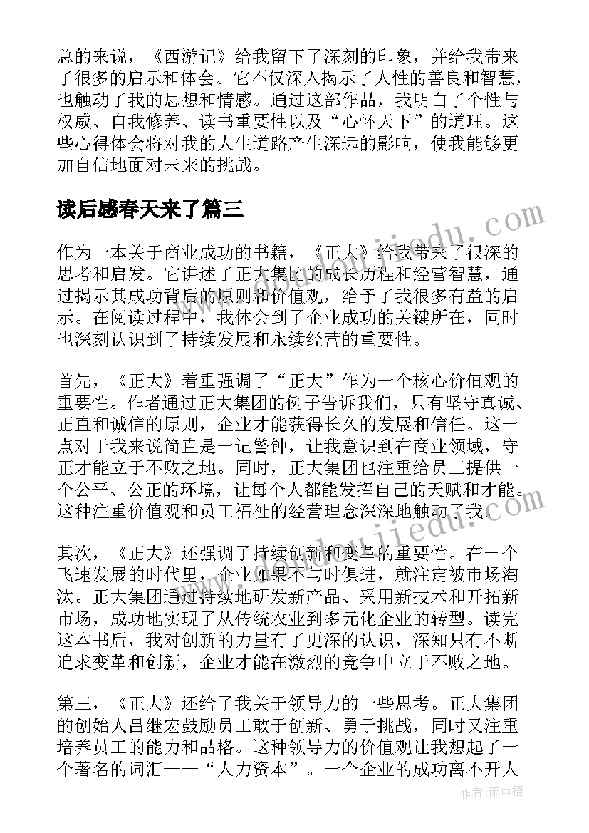 最新读后感春天来了(汇总6篇)