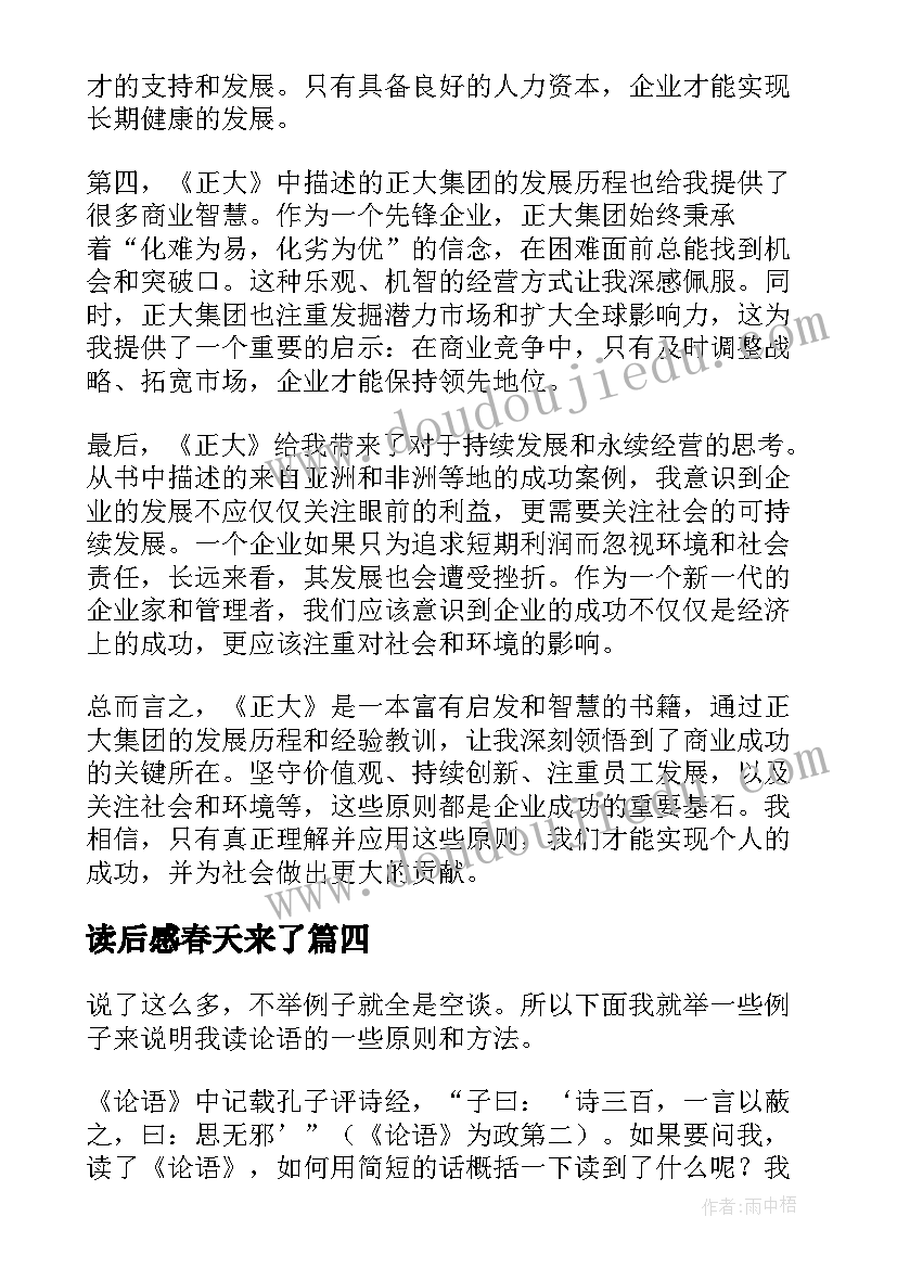 最新读后感春天来了(汇总6篇)