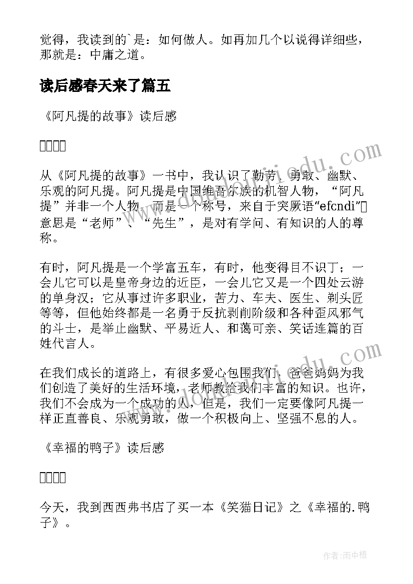 最新读后感春天来了(汇总6篇)