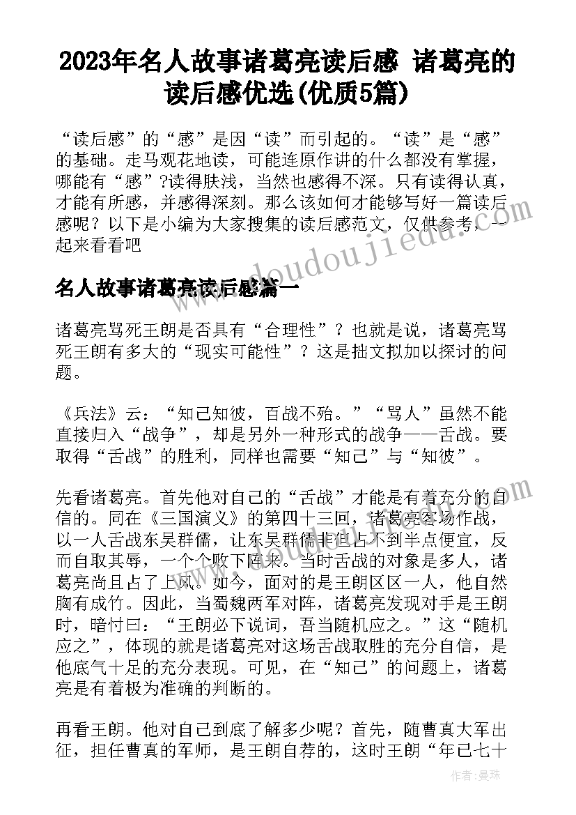 2023年名人故事诸葛亮读后感 诸葛亮的读后感优选(优质5篇)