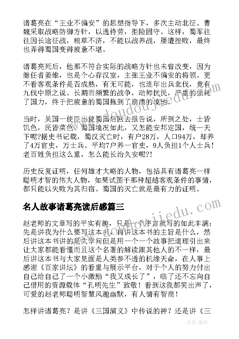 2023年名人故事诸葛亮读后感 诸葛亮的读后感优选(优质5篇)