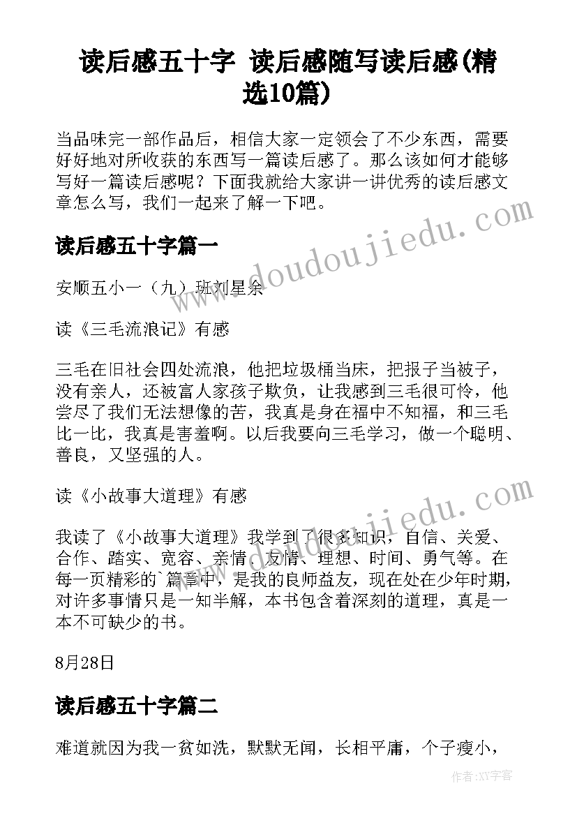 读后感五十字 读后感随写读后感(精选10篇)