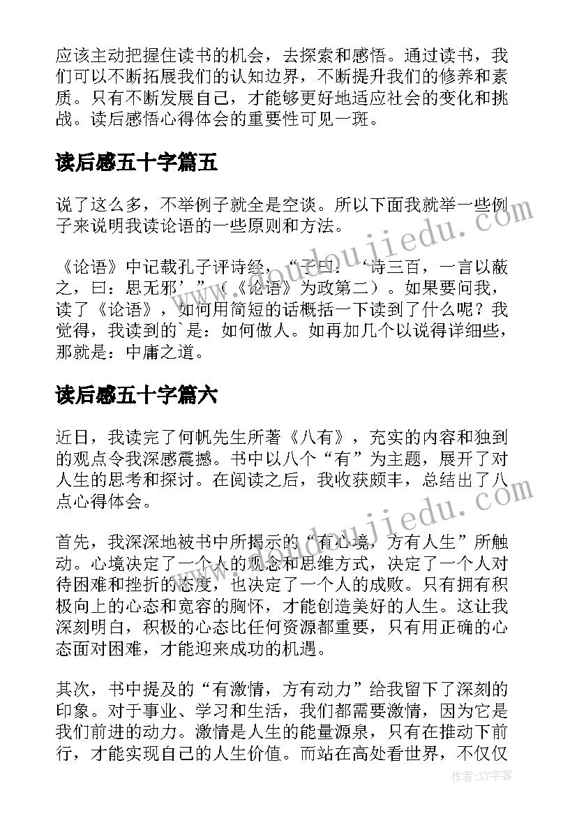 读后感五十字 读后感随写读后感(精选10篇)