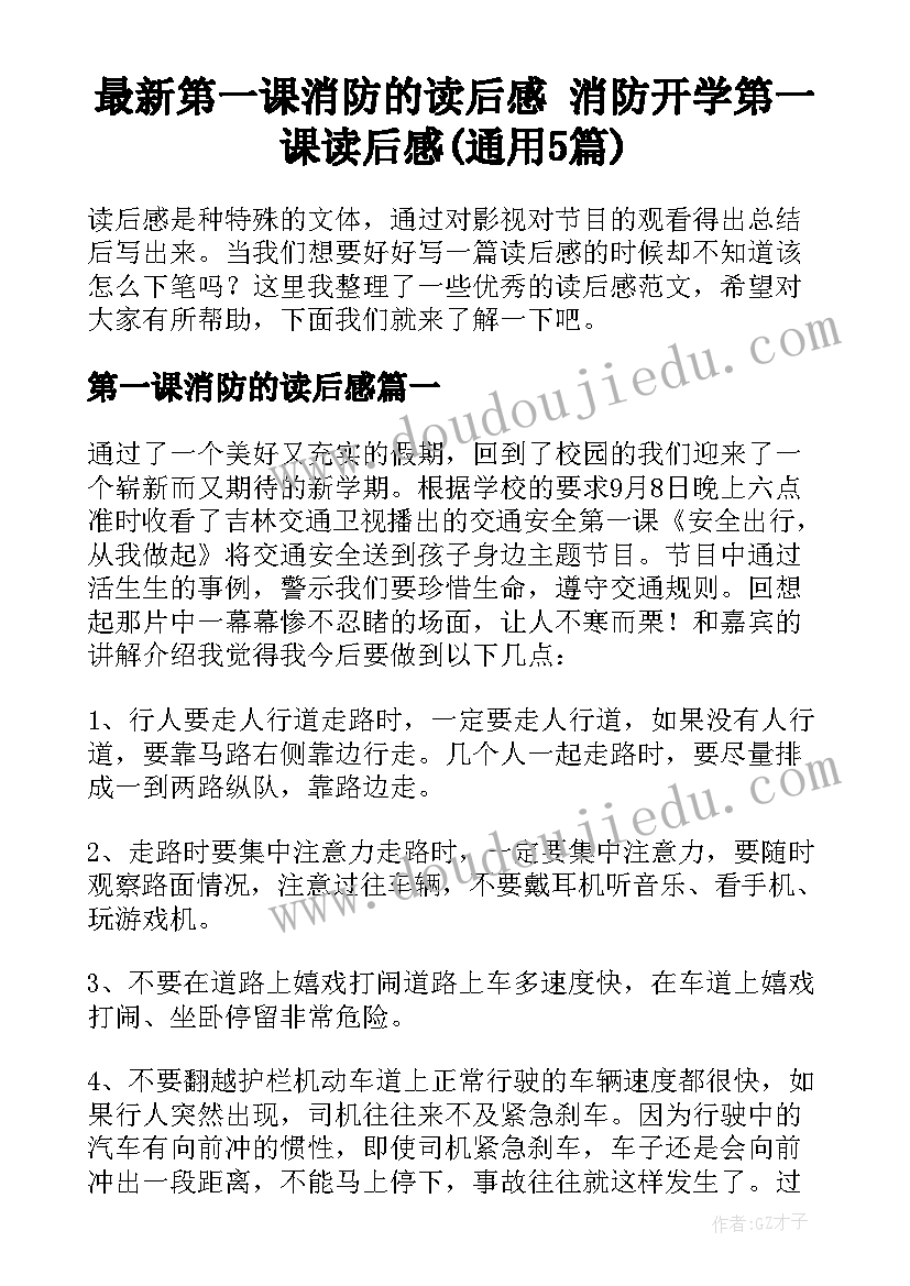 最新第一课消防的读后感 消防开学第一课读后感(通用5篇)