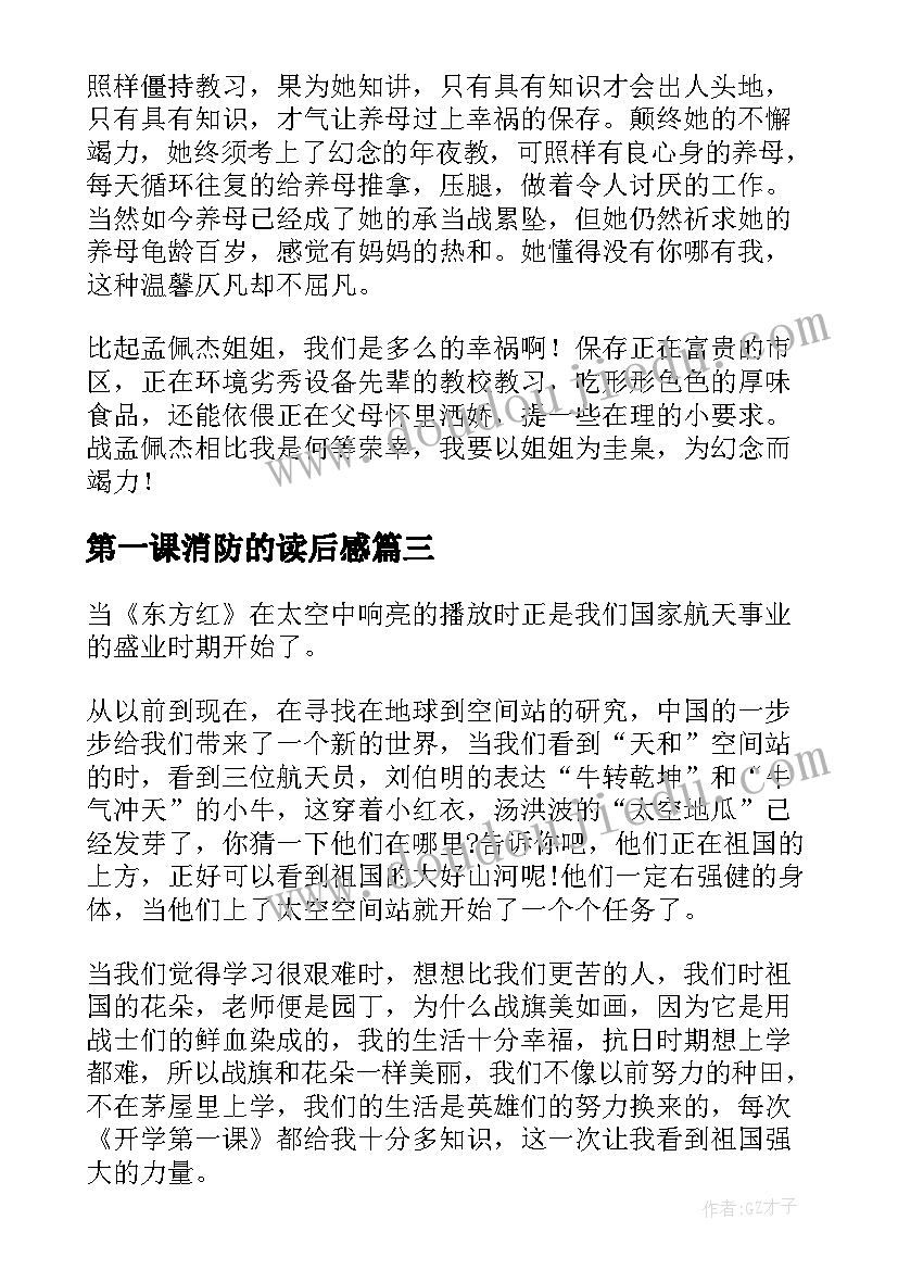 最新第一课消防的读后感 消防开学第一课读后感(通用5篇)