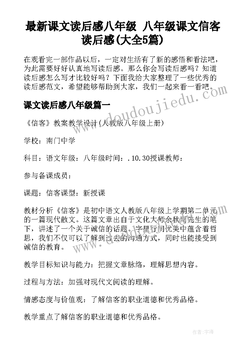 最新课文读后感八年级 八年级课文信客读后感(大全5篇)