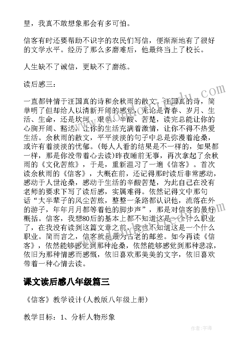 最新课文读后感八年级 八年级课文信客读后感(大全5篇)