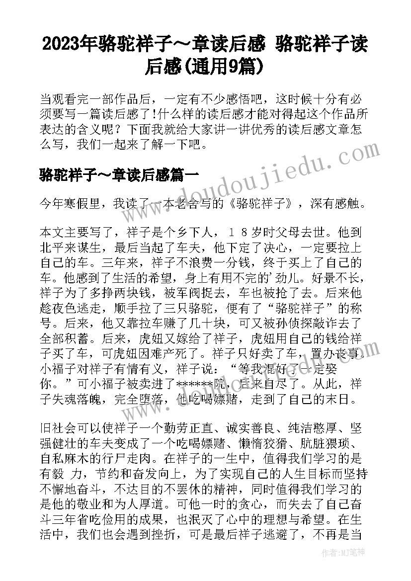 2023年骆驼祥子～章读后感 骆驼祥子读后感(通用9篇)