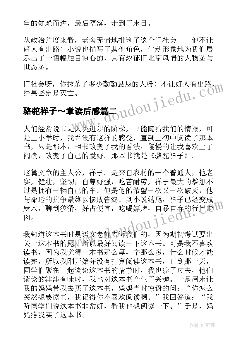 2023年骆驼祥子～章读后感 骆驼祥子读后感(通用9篇)