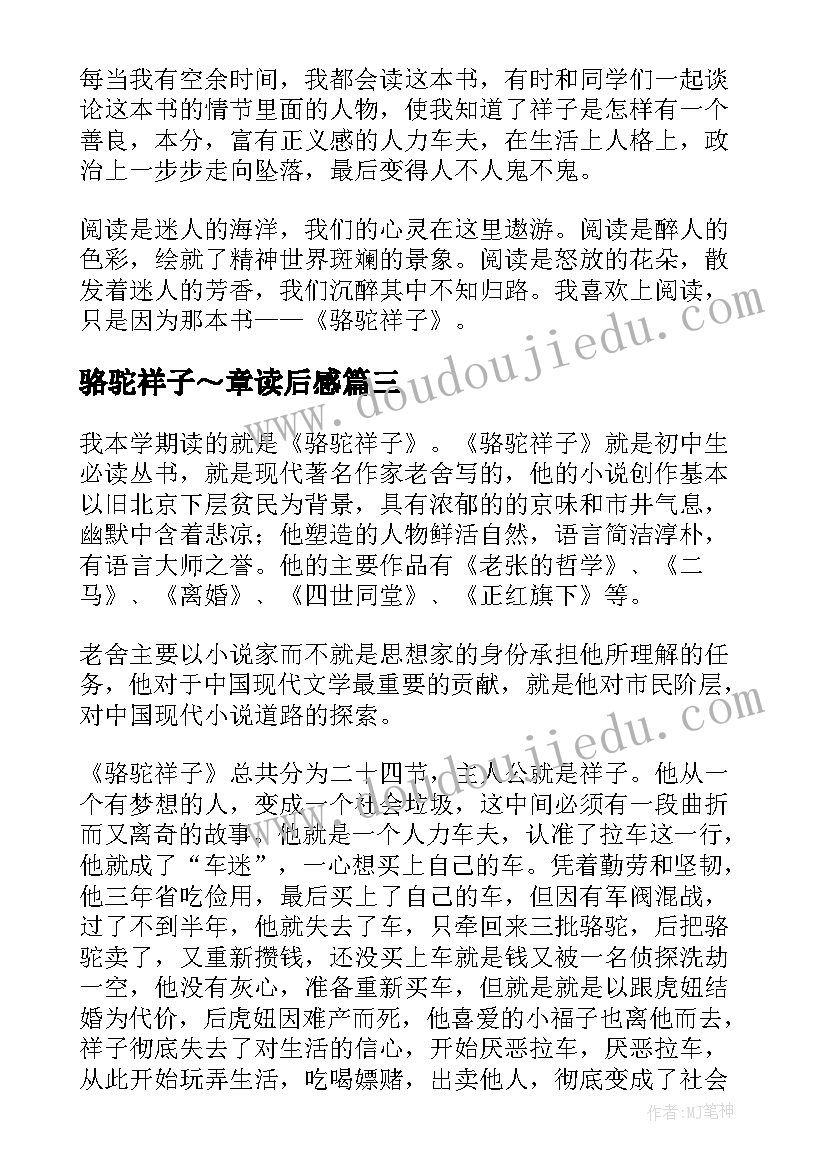 2023年骆驼祥子～章读后感 骆驼祥子读后感(通用9篇)