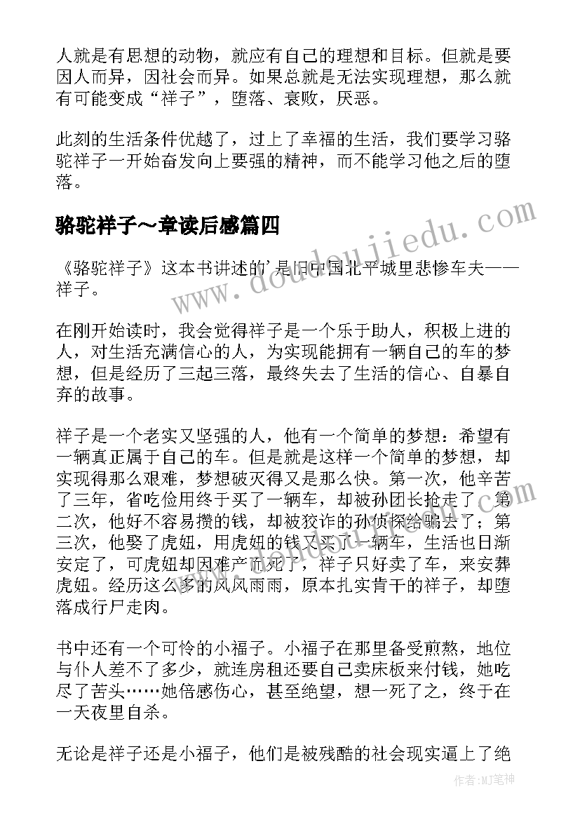 2023年骆驼祥子～章读后感 骆驼祥子读后感(通用9篇)