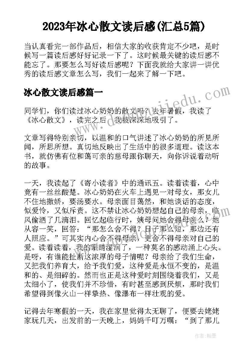 2023年冰心散文读后感(汇总5篇)