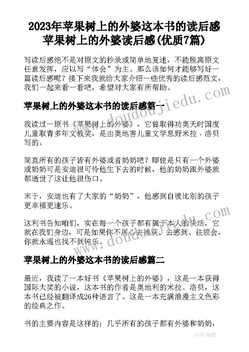 2023年苹果树上的外婆这本书的读后感 苹果树上的外婆读后感(优质7篇)