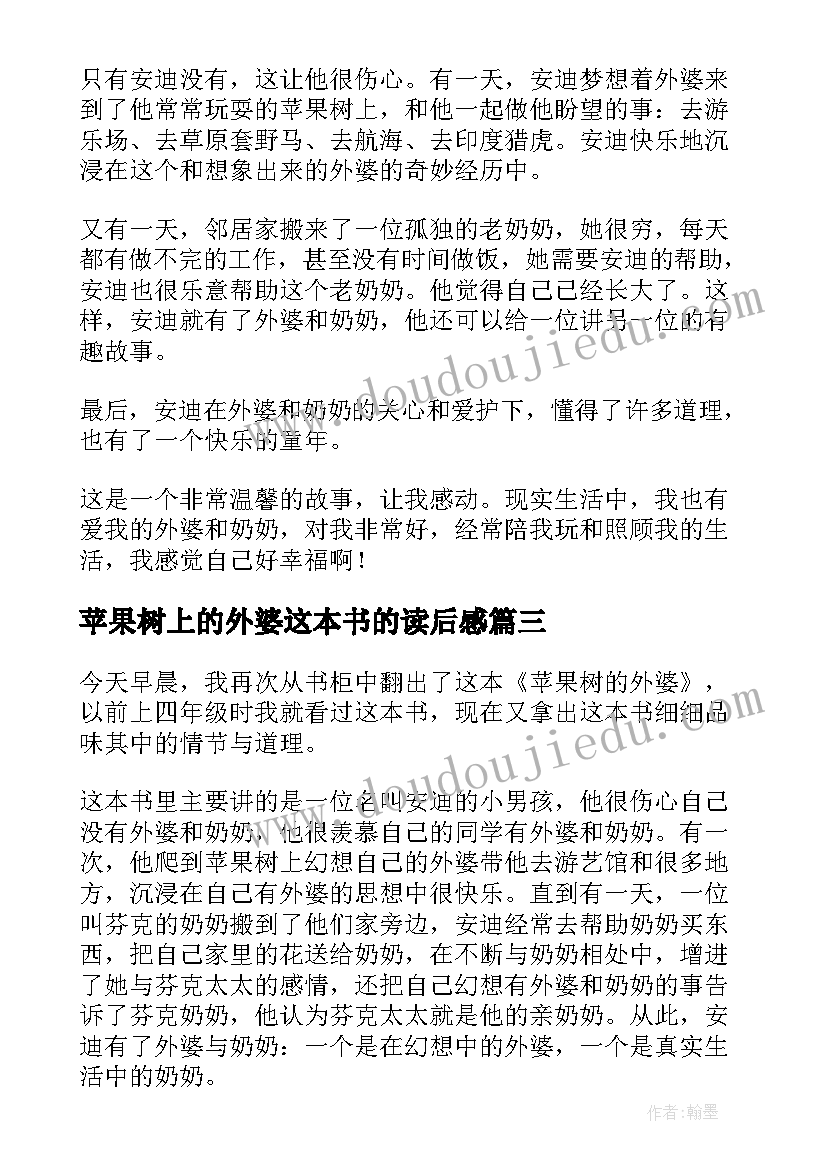 2023年苹果树上的外婆这本书的读后感 苹果树上的外婆读后感(优质7篇)