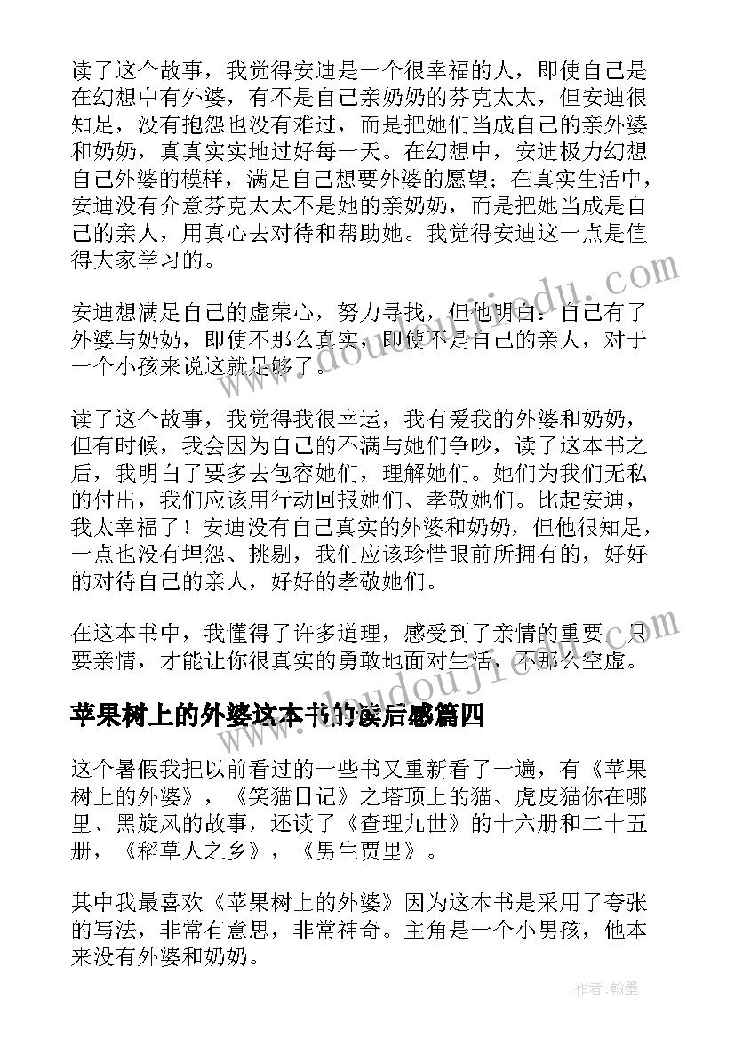 2023年苹果树上的外婆这本书的读后感 苹果树上的外婆读后感(优质7篇)