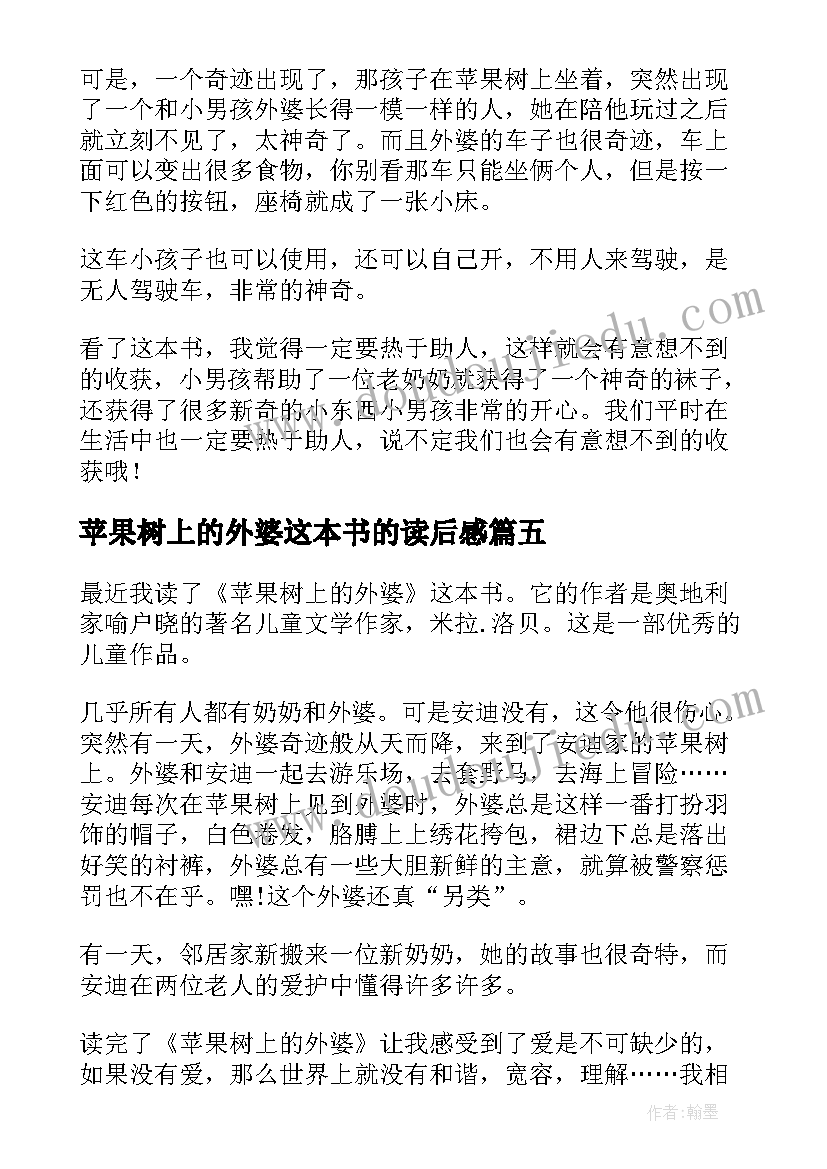 2023年苹果树上的外婆这本书的读后感 苹果树上的外婆读后感(优质7篇)