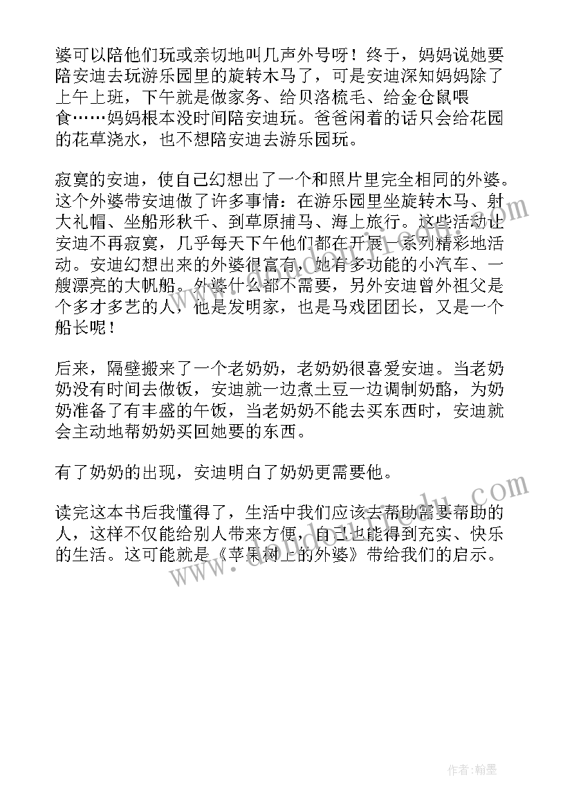 2023年苹果树上的外婆这本书的读后感 苹果树上的外婆读后感(优质7篇)