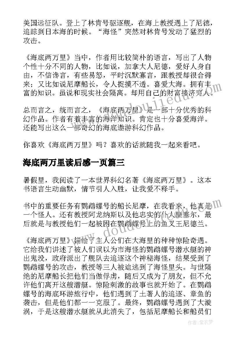 最新海底两万里读后感一页 海底两万里读后感(通用8篇)