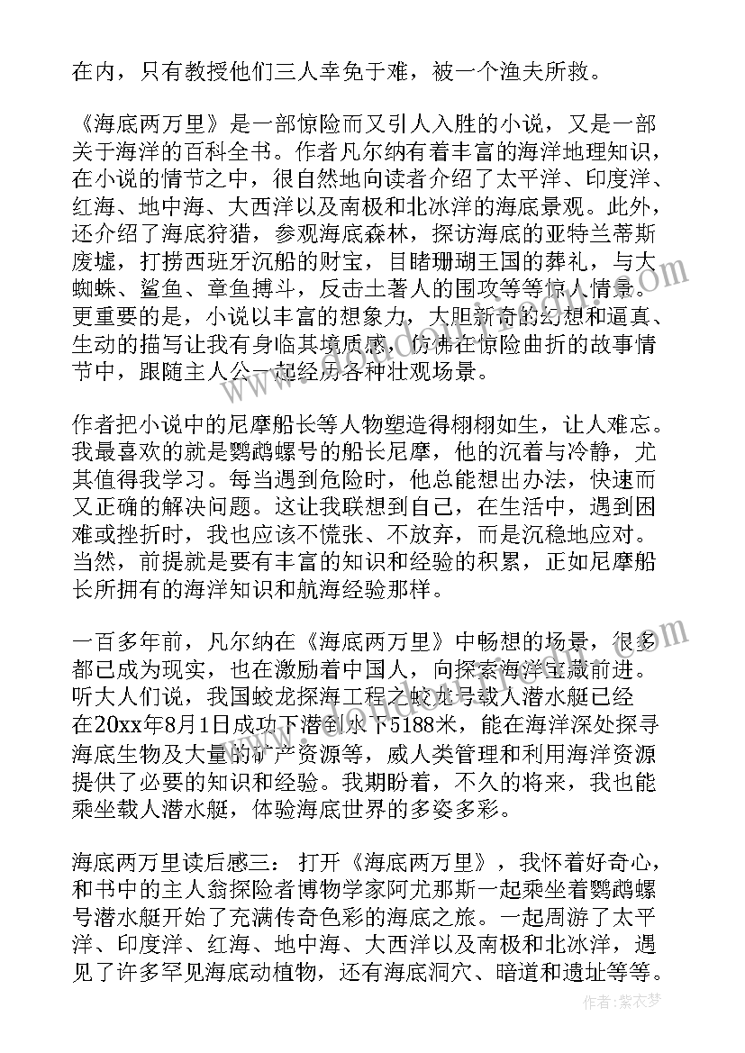 最新海底两万里读后感一页 海底两万里读后感(通用8篇)