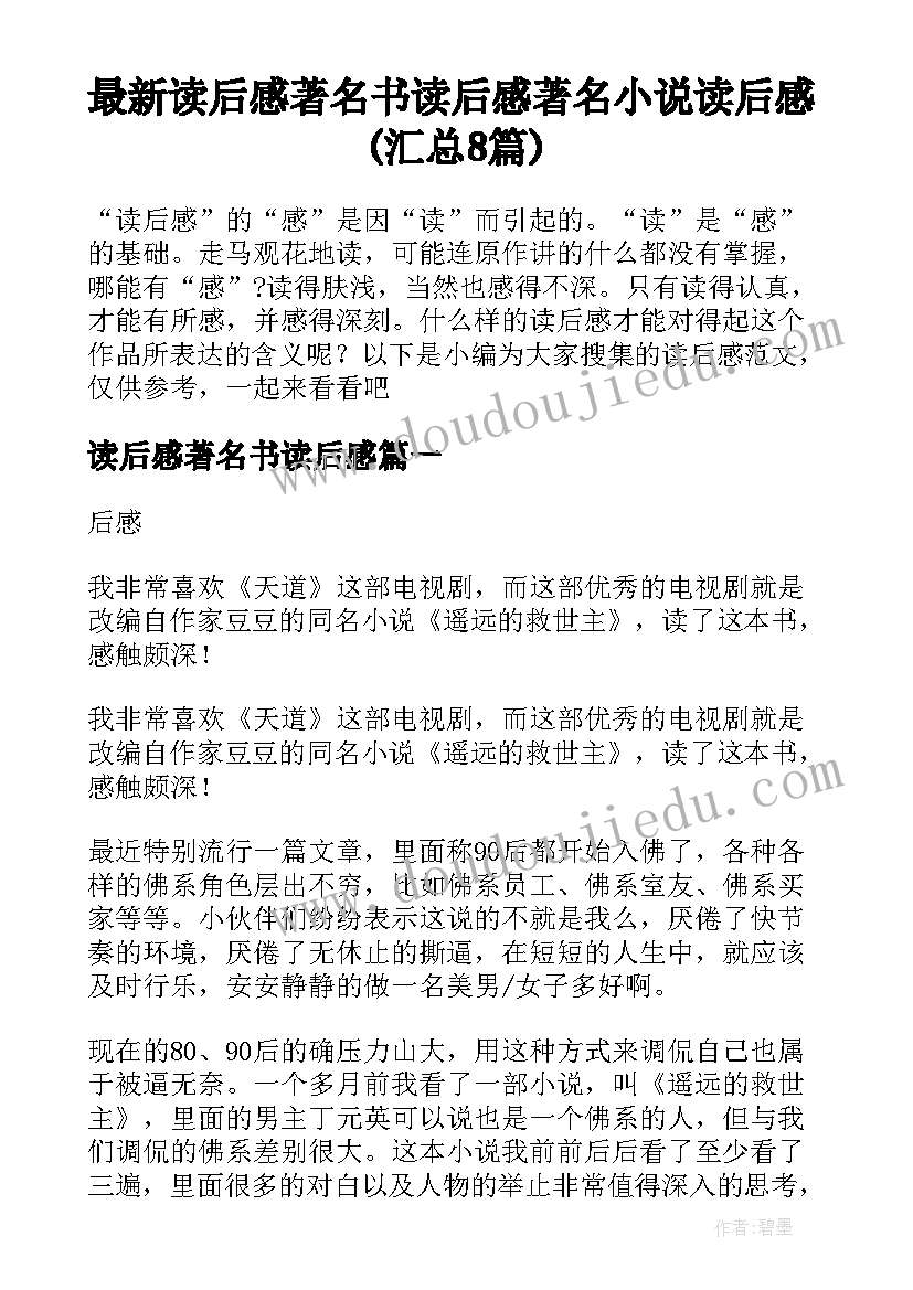 最新读后感著名书读后感 著名小说读后感(汇总8篇)